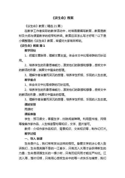 《谈生命》教案