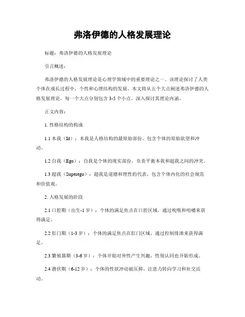 弗洛伊德的人格发展理论