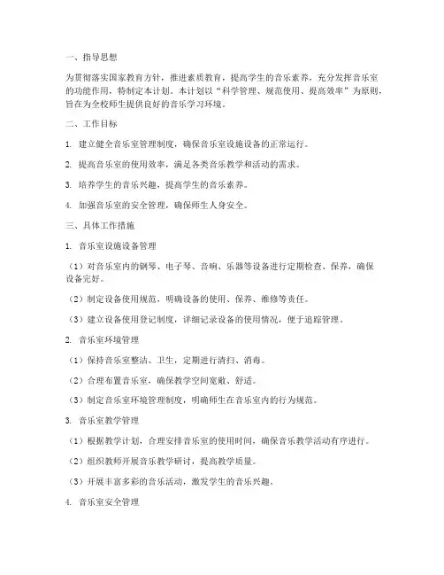 音乐室管理工作计划范文