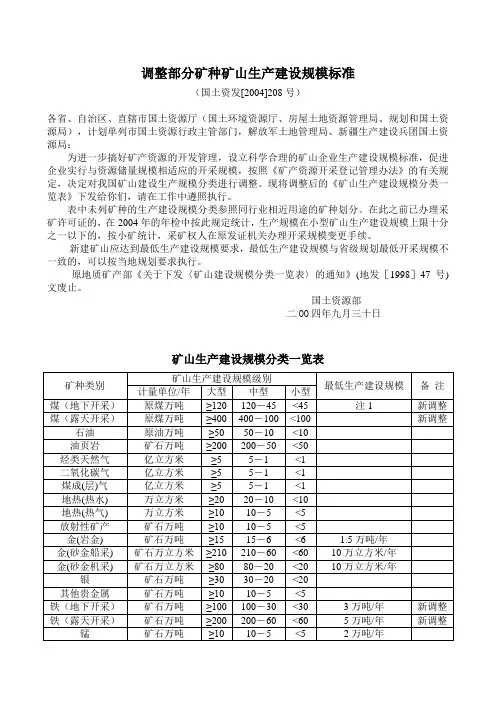 矿山生产建设规模标准