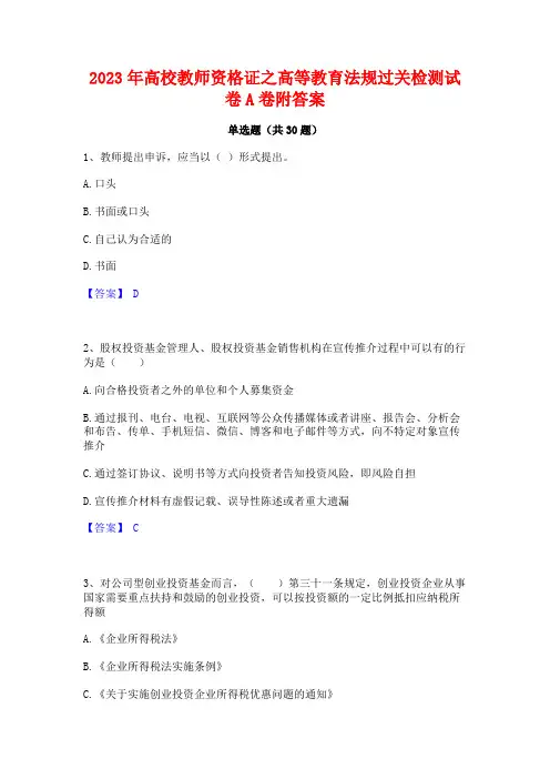 2023年高校教师资格证之高等教育法规过关检测试卷A卷附答案