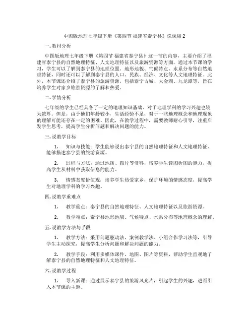 中图版地理七年级下册《第四节福建省泰宁县》说课稿2
