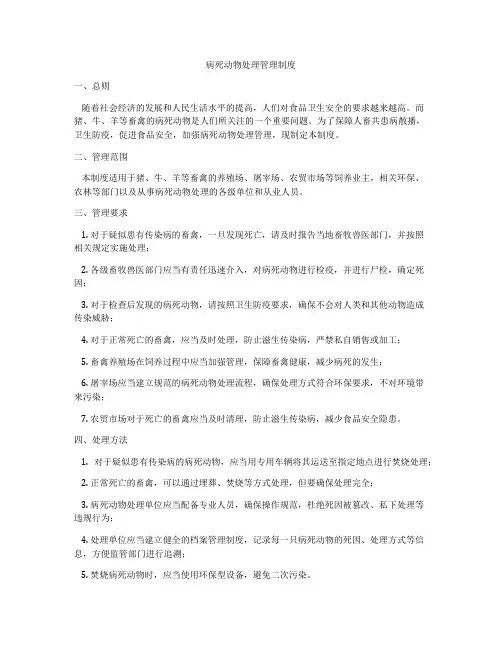 病死动物处理管理制度