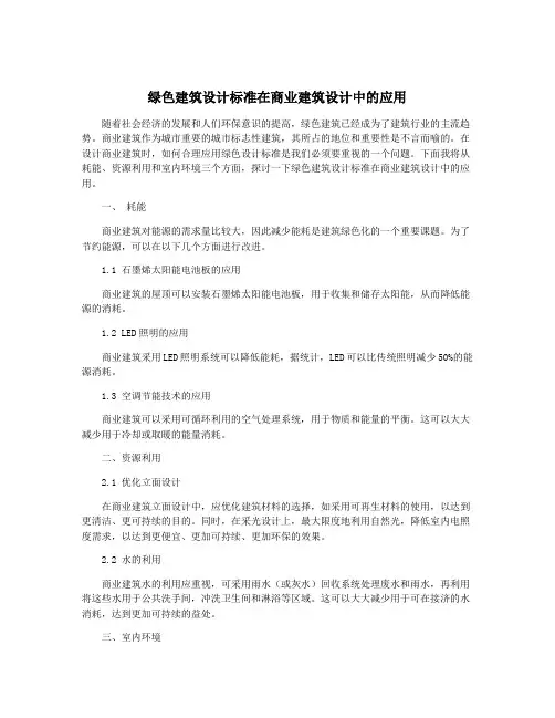 绿色建筑设计标准在商业建筑设计中的应用