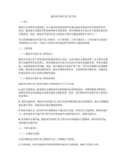 隧道双车道扩宽工程方案