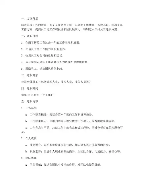 公司年终员工述职方案