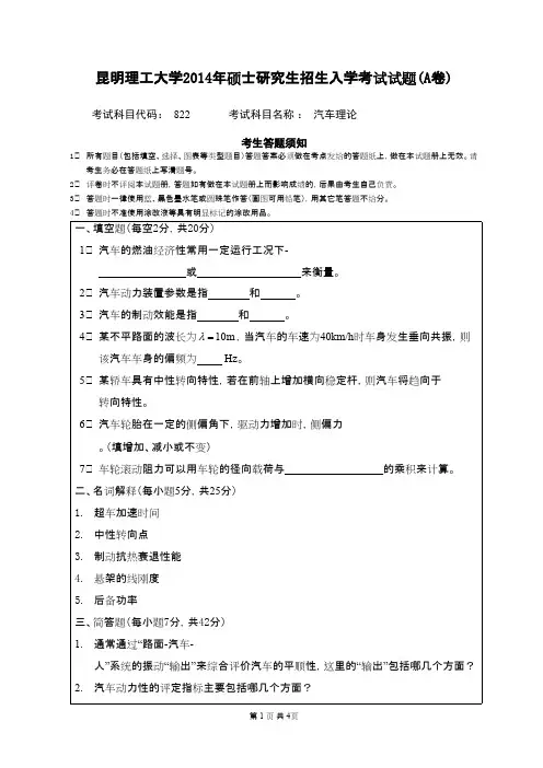 昆明理工大学汽车理论2014年考研专业课初试真题