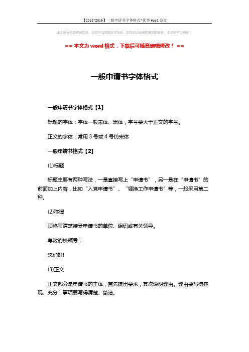 【2018-2019】一般申请书字体格式-优秀word范文 (4页)