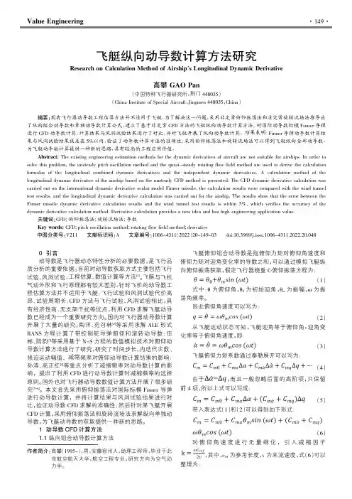 飞艇纵向动导数计算方法研究