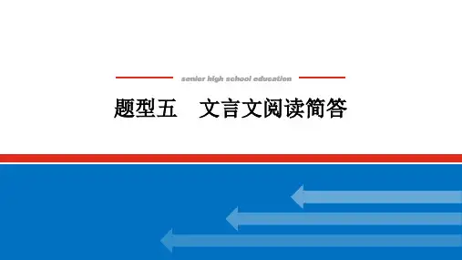 2025版《师说》高中全程复习构想语文题型五 文言文阅读简答