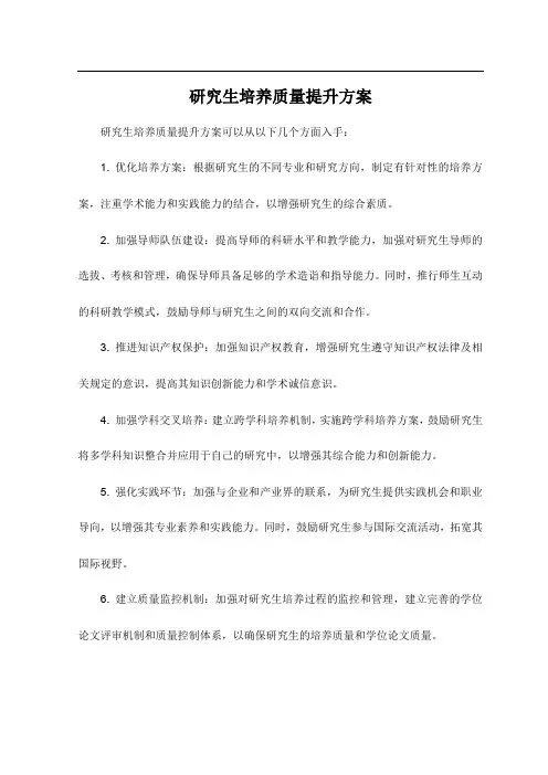 研究生培养质量提升方案