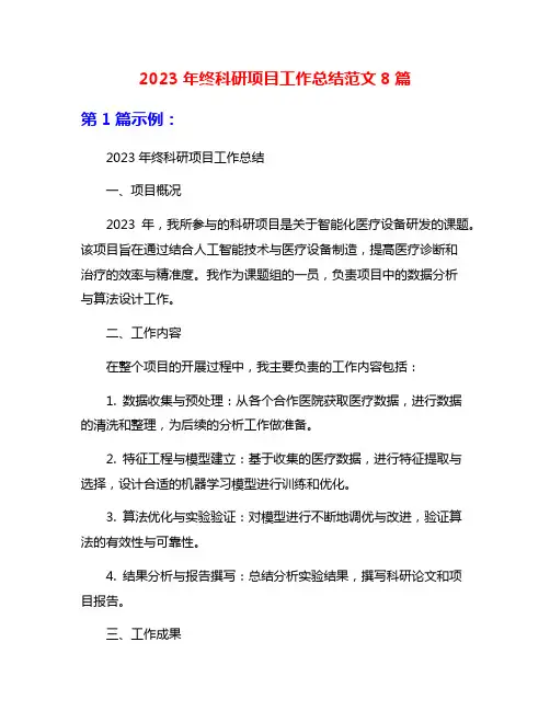 2023年终科研项目工作总结范文8篇