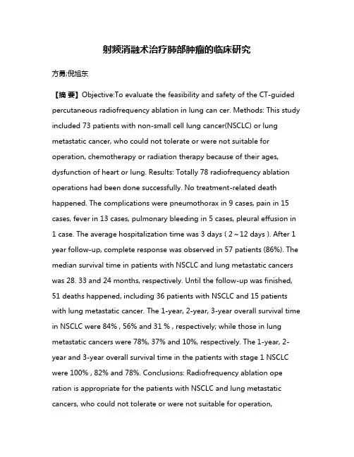 射频消融术治疗肺部肿瘤的临床研究