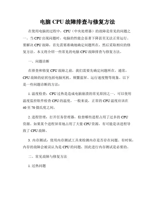 电脑CPU故障排查与修复方法