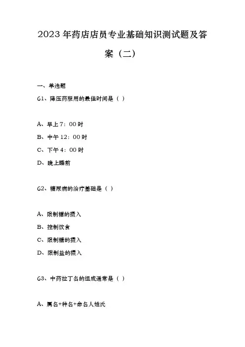 2023年药店店员专业基础知识试题及答案
