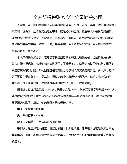 个人所得税账务会计分录简单处理