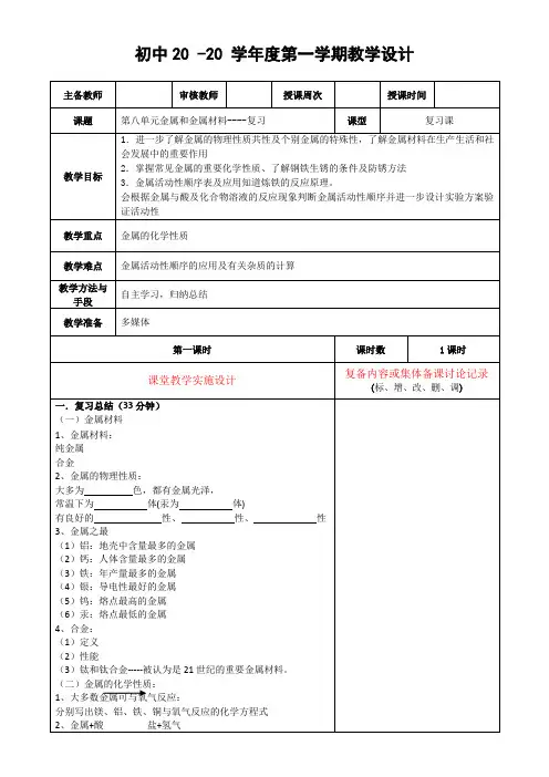 化学九年级上册第八单元《金属和金属材料》复习课教案