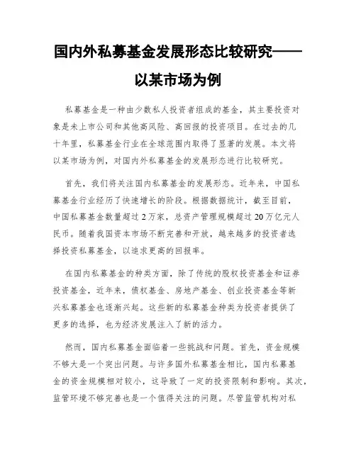 国内外私募基金发展形态比较研究——以某市场为例