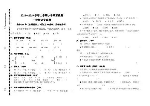 2018—2019学年第一学期三年级语文期末试题及答案