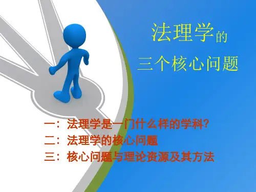 法理学的三个核心问题