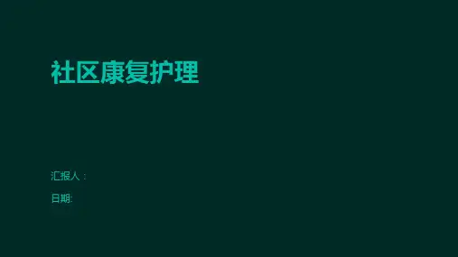 社区康复护理