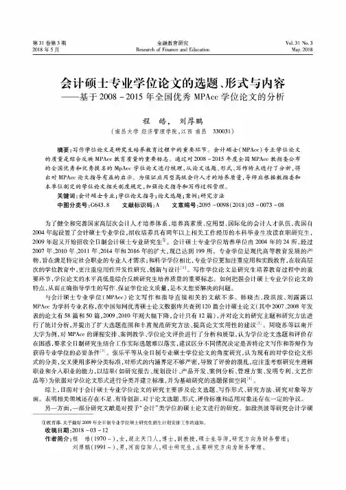 会计硕士专业学位论文的选题、形式与内容——基于2008-2015年全国优秀MPAcc学位论文的分析