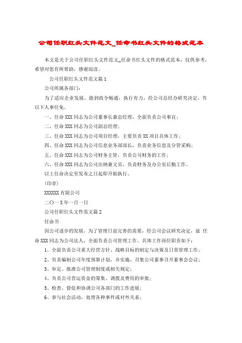 公司任职红头文件范文_任命书红头文件的格式范本