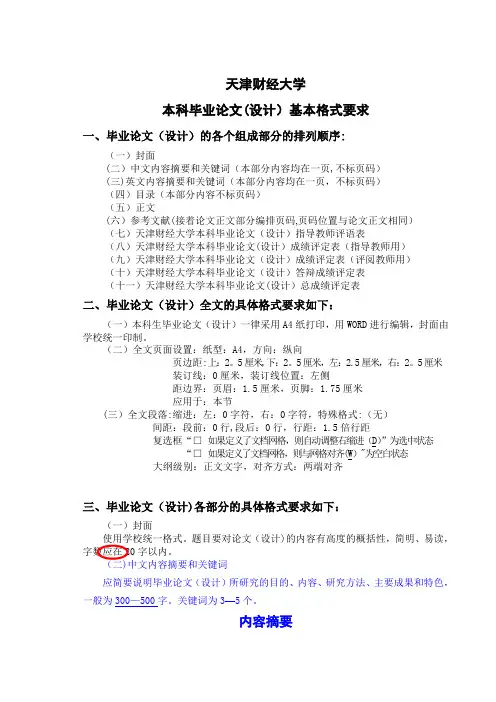 天津财经大学本科生毕业论文基本格式要求