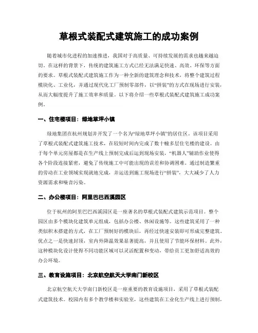 草根式装配式建筑施工的成功案例
