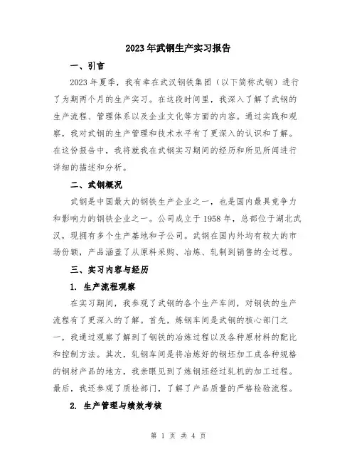 2023年武钢生产实习报告