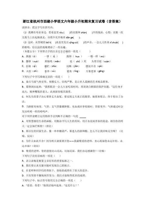 浙江省杭州市西湖小学语文六年级小升初期末复习试卷(含答案)