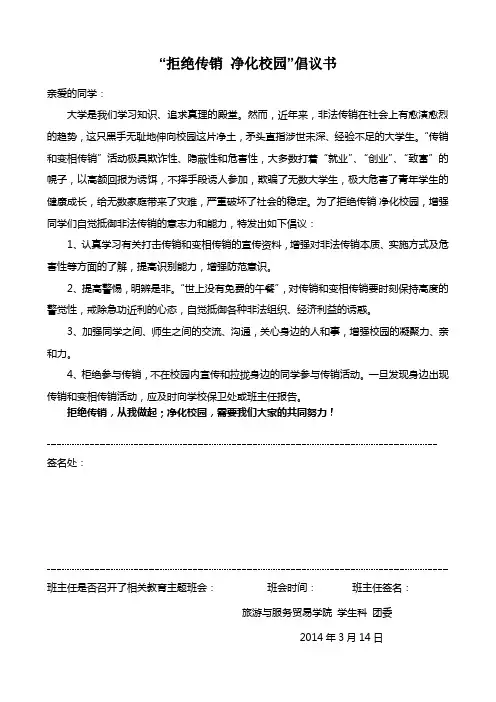 拒绝传销净化校园倡议书