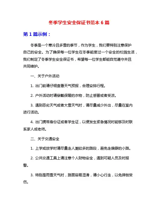 冬季学生安全保证书范本6篇