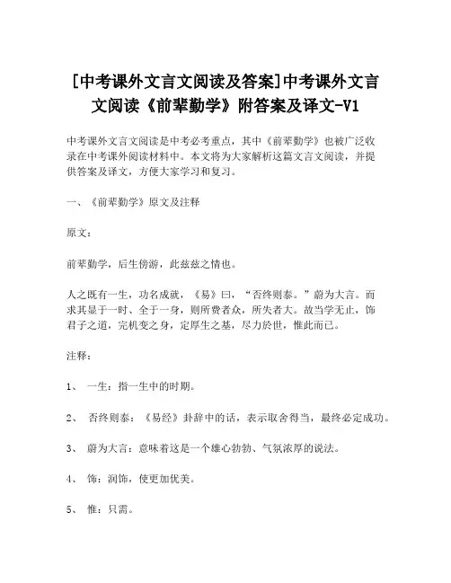 [中考课外文言文阅读及答案]中考课外文言文阅读《前辈勤学》附答案及译文-V1