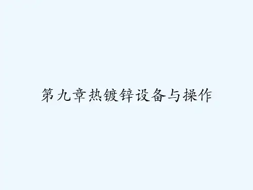 第九章热镀锌设备与操作 PPT