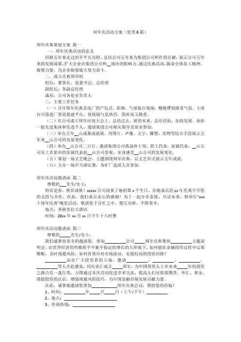 周年庆活动方案(优秀6篇)