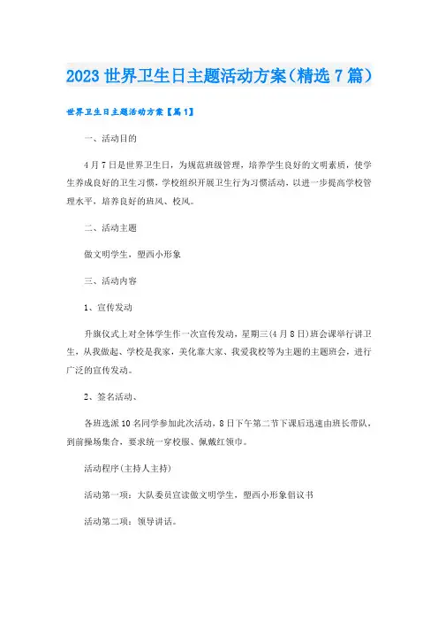 2023世界卫生日主题活动方案(精选7篇)