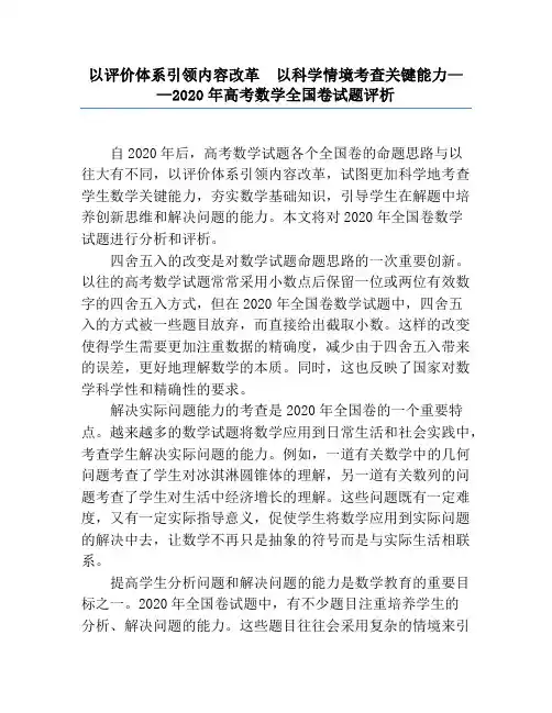 以评价体系引领内容改革  以科学情境考查关键能力——2020年高考数学全国卷试题评析
