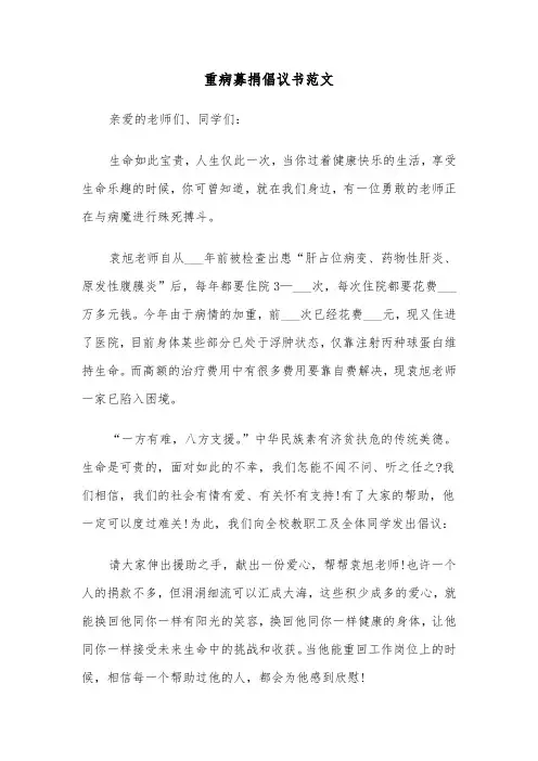 重病募捐倡议书范文(5篇)