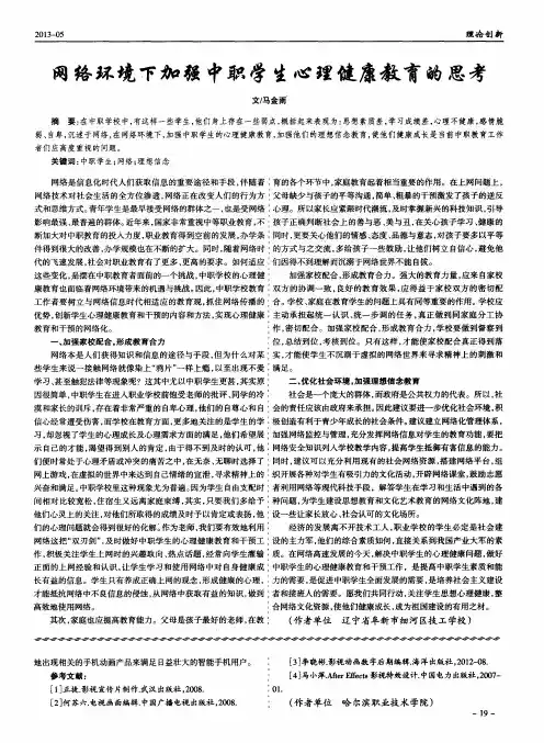 网络环境下加强中职学生心理健康教育的思考