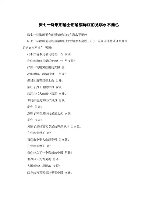 庆七一诗歌朗诵会朗诵稿鲜红的党旗永不褪色