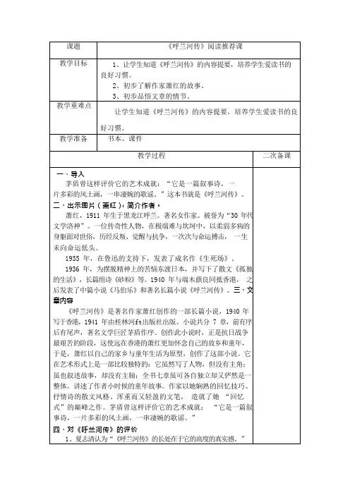 呼兰河转转阅读推荐、指导、汇报课(可编辑修改word版)