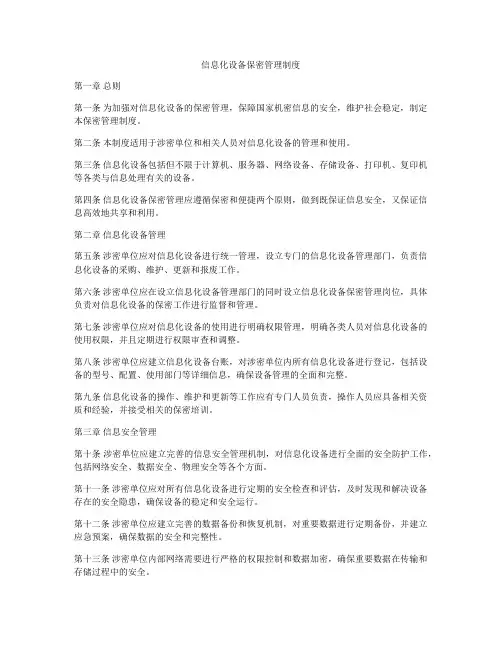 信息化设备保密管理制度
