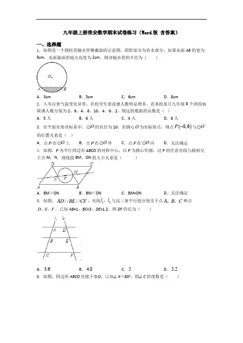 九年级上册淮安数学期末试卷练习(Word版 含答案)