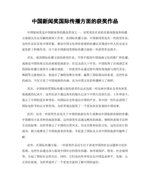 中国新闻奖国际传播方面的获奖作品