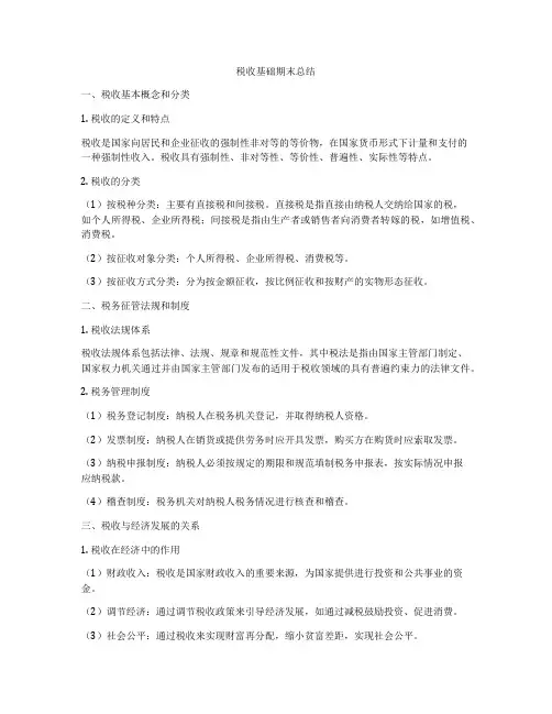 税收基础期末总结