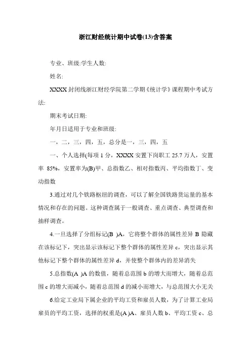 浙江财经统计期中试卷(13)含答案.doc