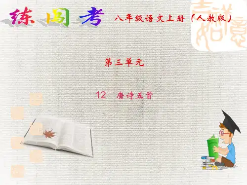 八年级上册(初二上学期)语文  唐诗五首知识点PPT