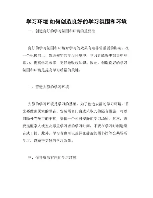 学习环境 如何创造良好的学习氛围和环境