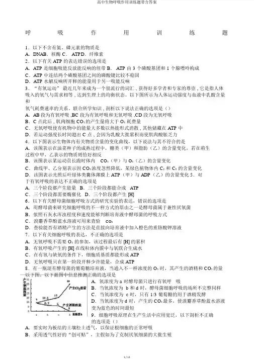 高中生物呼吸作用训练题带含答案